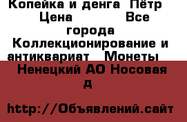 Копейка и денга. Пётр 1 › Цена ­ 1 500 - Все города Коллекционирование и антиквариат » Монеты   . Ненецкий АО,Носовая д.